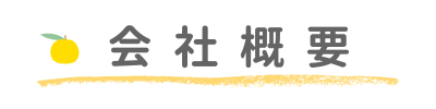 会社情報